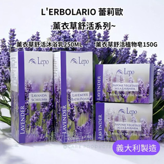 ❤️櫃姐福利站❤️蕾莉歐 LEPO薰衣草舒活沐浴乳250ml 薰衣草舒活植物皂150g 百貨專櫃貨 現貨 送禮自用皆宜