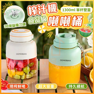 隔日達⚡【1300ml✨一杯雙蓋】便攜式榨汁杯 便攜果汁機 噸噸桶 榨汁機 隨行杯 隨行榨汁機 榨汁杯 果汁機 家用小型