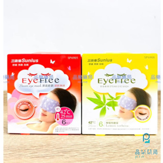 【品樂藥局】Sunlus 三樂事 蒸氣眼罩SP6905 熱敷眼罩 放鬆 舒緩
