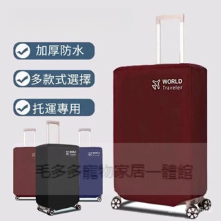 🔥行李箱保護罩🔥 保護套 行李箱拉桿箱套 加厚無紡布保護套 耐磨防水 防塵旅行箱套 開學必備 行李保護套 彈性行李套