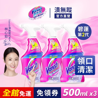 【Vanish碧蓮】衣物預潔劑500ml | 官方商城 快速區域性去汙 衣領精 重點汙漬清潔 衣領泛黃汗漬 細節汙漬 漂白