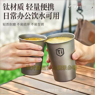 🌟精選熱賣🌟 【輕盈便攜】鈦凈化啤酒盃戶外露營旅行防摔耐腐蝕上班族辦公室隨手冷飲咖啡盃優選