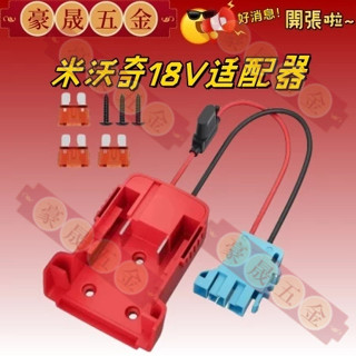適配器 帶保險座 帶開關轉換連接輸出線 通用 米沃奇 M18 18V 鋰電池/DIY轉換器/電子線輸出用改裝(不含電池)