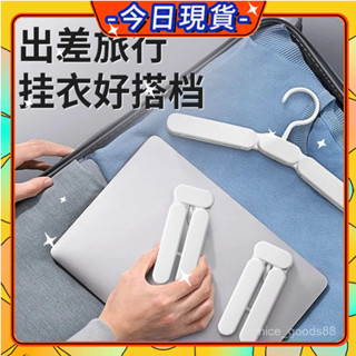 🍊隔日現貨🍊便攜折疊 折疊衣架 折疊衣架 衣架 旅行折疊衣架 旅行衣架 魔術衣架 防滑衣架 收納衣架 行李衣架曬衣架