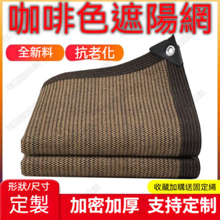 遮陽網 咖啡色遮陽網 加密加厚遮陽網 隔熱網 遮陰網 汽車遮陽網 陽光房 樓頂庭院陽臺遮光網 隔熱 抗老化 防曬戶外