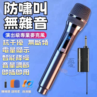 麥克風【免運+8H出貨隔日達】無線麥克風 唱歌麥克風 無線麥克風 防嘯叫麥克風 麥克風唱歌專用 演講麥克風 教學麥克風