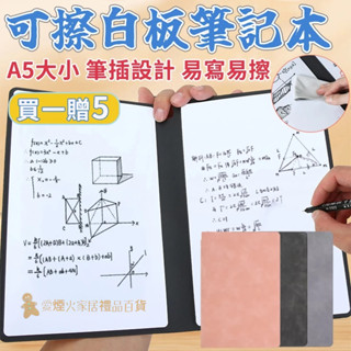 臺灣出貨✨可擦白板筆記本 白板筆記本 兒童小白板 可擦寫字板 A5便攜小白板 可擦手寫板 辦公白板草稿本 備忘錄記事本