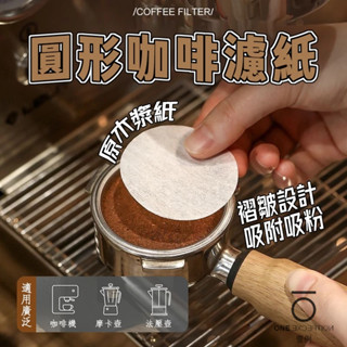隔日配⭕ 咖啡濾紙 100入 圓形濾紙 扇形濾紙 錐形濾紙 蛋糕濾紙 掛耳袋 咖啡紙 咖啡過濾紙 咖啡用具 手沖濾紙