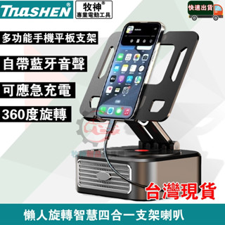 臺灣出貨 免運特價 手機多功能支架 懶人旋轉智慧四合一支架 手機/平板通用 聽歌支援手機 可360度旋轉 懶人支架神器