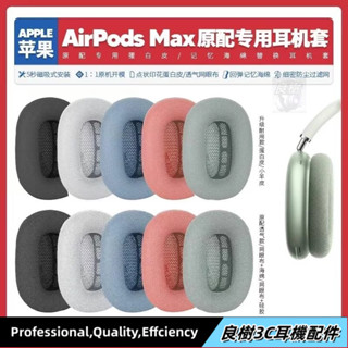 【臺灣免運】🌟適用蘋果 Apple Airpods Max無線耳機套配件海綿耳墊耳罩替換備用23