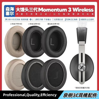 【臺灣免運】🌟適用森海塞爾大饅頭三代Momentum 3耳機套配件耳罩耳麥海綿墊替換23