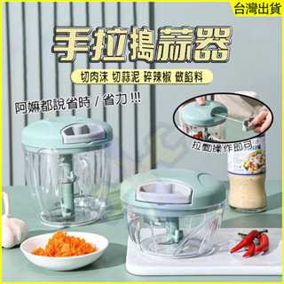 臺灣出貨🦐手拉式切蒜器 拉繩式切菜機 搗蒜器 手拉切蒜器 蒜泥機 攪拌機 攪蒜器 攪拌器 蒜頭攪碎機 切菜器 絞肉器