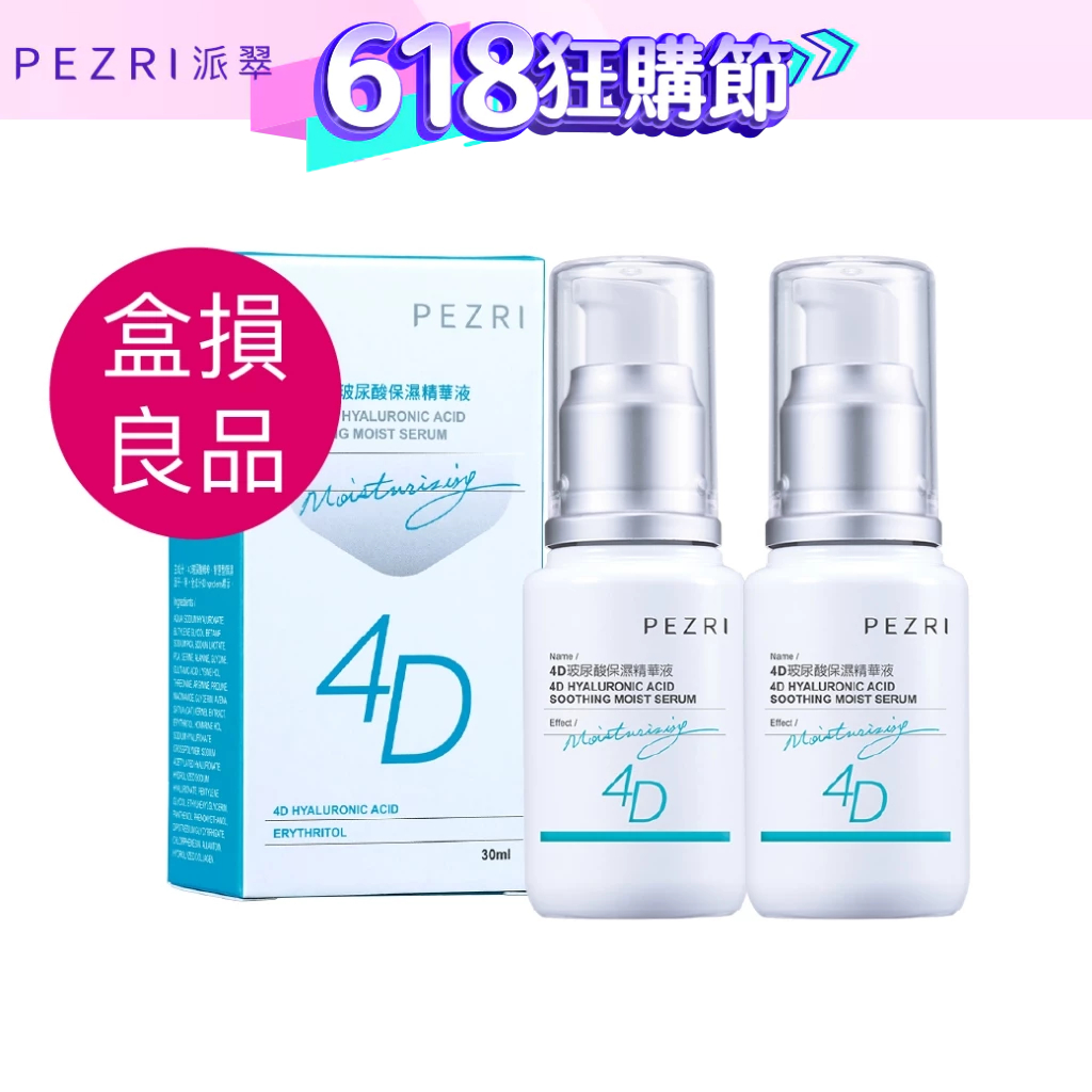 【PEZRI派翠】4D玻尿酸保濕精華液30ml│ 【盒損良品:2026.4】保濕精華液│打造極致保濕│PEZRI派翠