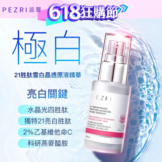 【PEZRI派翠】│雪白發光瓶│ 21胜肽雪白晶透原液精華30ml│透亮淨白│ 淡斑精華│亮白精華液│康是美同步販售