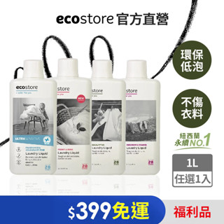 【ecostore宜可誠】福利品-效期2025/11/17-超濃縮環保洗衣精1L/500ml