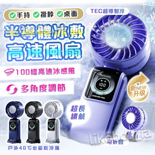 隔日送達🔥摺疊手持風扇 高速數顯暴力風扇 半導體冰敷 隨身風扇 冰敷手持風扇 製冷手持風扇 掛脖風扇 桌面風扇 迷你風扇