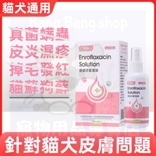 免運直出🔥寵物皮膚護理噴劑 狗皮膚病 寵物抗菌 寵物皮膚病 寵物噴劑 貓咪皮膚病 狗黴菌 貓狗專用 皮膚噴霧劑 MYH0