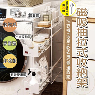 當天出貨🔥磁吸收納架 磁吸置物架 窄型夾縫置物架 洗衣機冰箱側邊收納 抽屜型置物架 免打孔置物架 三層式收納架 極窄型