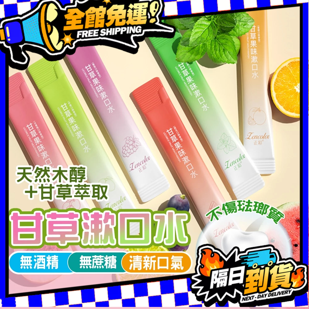 現貨 甘草漱口水 隨身漱口水 水果味漱口水 漱口隨身包 攜帶式漱口水 免刷牙 便攜漱口水 旅行 隨身漱口水