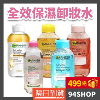 94SHOP Garnier 卡尼爾 粉紅瓶 全效保濕卸妝水 敏感性肌膚油性乾性臉部保養清潔卸妝油維他命玫瑰男女學生平價