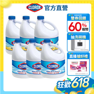 【Clorox高樂氏】美國第一領導 消毒漂白水 強效清潔 醫療院所殺菌 地板清潔 衣物清潔 次氯酸鈉