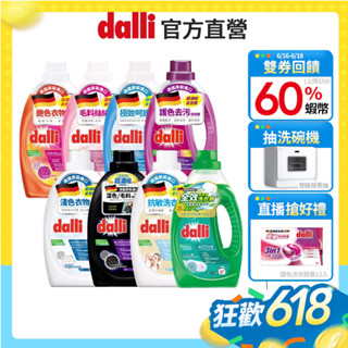 【dalli達麗】專業織品洗衣精 全效/護色/機能/抗敏/深色/淺色/毛料洗衣精 專為棉質/特殊纖維/毛料設計