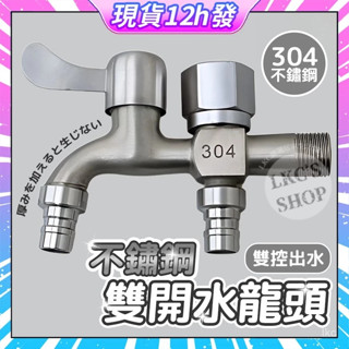 🍒現貨急速發🍒不鏽鋼水龍頭 洗衣機水龍頭 雙頭水龍頭 雙口水龍頭 雙用水龍頭 一進二出水龍頭 兩用龍頭 雙出水龍頭