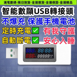 【隔日達】定時充電 延時充電 自動斷電 數顯充電器 USB檢測儀 120W 充電監控 智慧USB檢測 測容量電量電壓電流