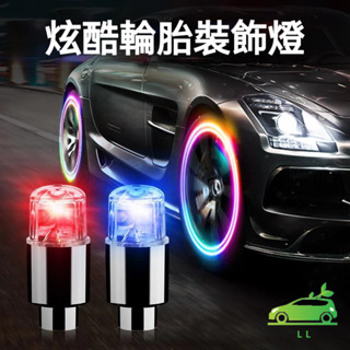 🌳輪胎燈【2入】氣嘴燈 自行車/機車/汽車 汽車輪轂燈 閃光燈 氣門嘴爆閃燈 車燈 裝飾燈 汽車百貨