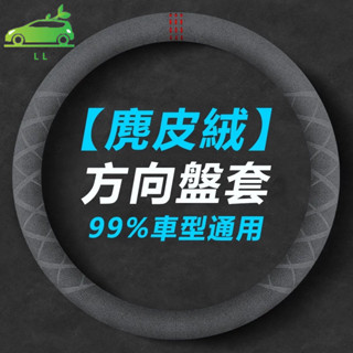 🌳方向盤套 冬季 99%車型通用【麂皮絨】防滑 D型圓形 透氣吸汗 翻毛皮把套 四季通用 汽車百貨