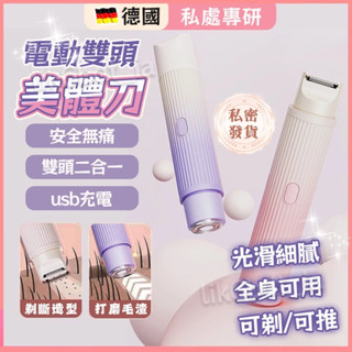 隔日到貨🔥保固 除毛機 自動拋光美體刀 除毛刀 電動除毛刀 私密處除毛 二合一除毛儀 美體刀 剃毛刀 脫毛儀 雙頭刮毛刀