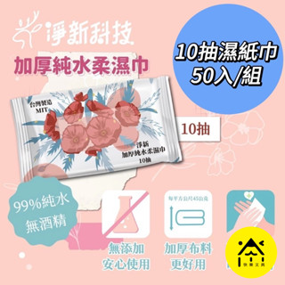 淨新 濕紙巾 濕巾 10抽 80抽 整箱販售 純水濕紙巾 嬰兒濕紙巾 濕紙巾80抽加厚加大 加厚濕紙巾 寶寶濕紙巾