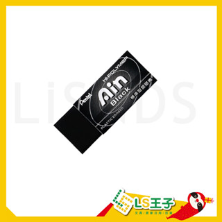 『LS王子』Pentel 飛龍 標準型 黑色橡皮擦 橡皮擦