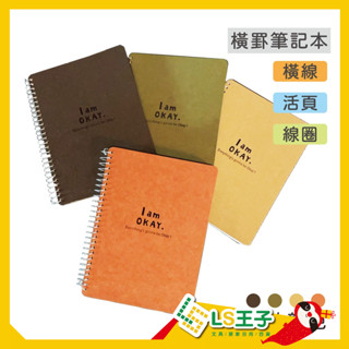 柏格 筆記本 橫掛/線圈/橫線 5種尺寸 記事本 活頁筆記本