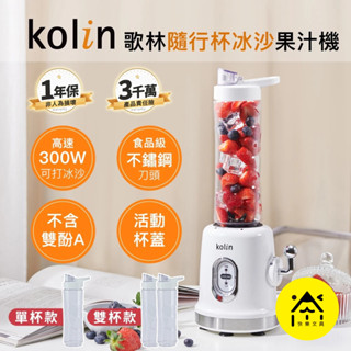 Kolin 歌林 果汁機 冰沙果汁機 冰沙機 果汁隨行杯 榨汁機 攪拌機 破壁機 豆漿機 KJE-MN682 A1