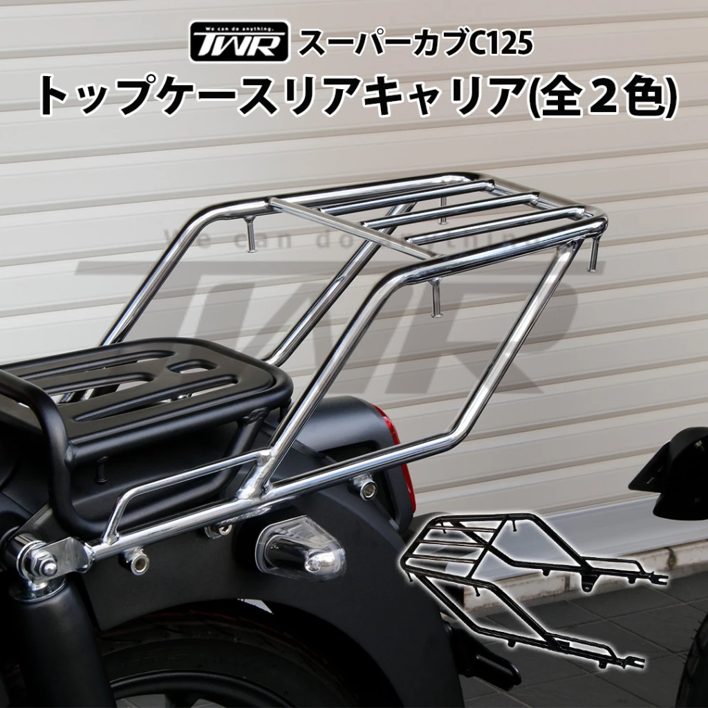 【TWR】HONDA Super Cub C125用 延長增高後貨架 2色 銀黑 耐重 後車架 後座架 後箱架 尾架