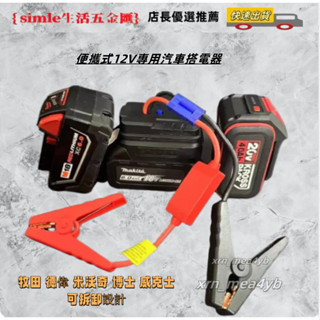 粗線 EC5介面【牧田 得偉 美沃奇 威克士電池通用】 應急救車電霸 電池轉換救車電霸 救車啟動器 搭電器