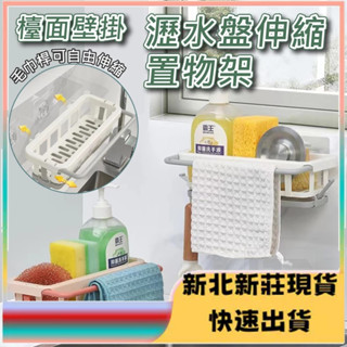 ⭐臺灣現貨⭐壁掛 瀝水盤 廚房 浴室 收納架 伸縮 瀝水置物架 水槽置物架 瀝水架 無痕置物架