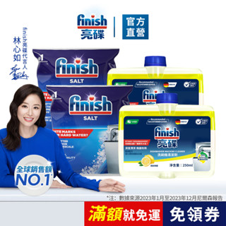 【finish亮碟｜洗碗機養護超值組】｜官方原廠｜ 洗碗機軟水鹽 2入+機體清潔劑2入 洗碗機清潔保養 洗碗機耗材