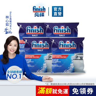 【finish亮碟｜洗碗機軟水鹽】官方原廠｜預防水垢水漬 硬水軟化 軟化水質 洗碗機保養 洗碗機專用