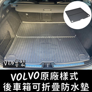 臺灣實體店現貨🚀 VOLVO V60 可折疊 原廠樣式 後車箱墊 尾箱墊 尾墊 行李箱墊 防水 防滑 V90 S60