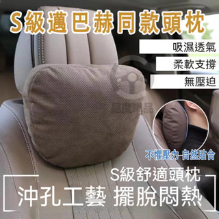 【臺灣出貨】🔥汽車頭枕 邁巴赫車用頭枕 汽車枕頭靠 賓士E級原色頭枕 車用腰靠 汽車頭枕 超跑麂皮 翻毛皮 賓士腰靠墊