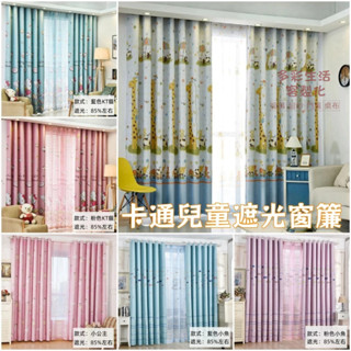 定製 兒童房窗簾 卡通遮光窗簾 遮光布料 多款式可選 成品窗簾 窗簾布 客廳臥室書房陽臺 掛鉤式窗簾 落地窗簾 窗簾