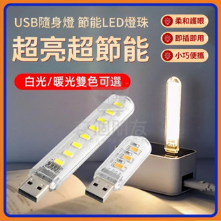 🔥交個朋友嚴選🔥USB迷你燈 USB隨身燈 LED燈 小夜燈 行動電源燈 迷你夜燈 閱讀燈 筆記本電腦燈 閱讀燈 露營燈