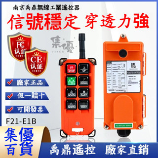 精品🔥禹鼎工業遙控器 起重器遙控器 F21-E1B 起重機電動葫蘆提升機天車行車吊機遙控器 無線天車遙控器 吊車遙控器