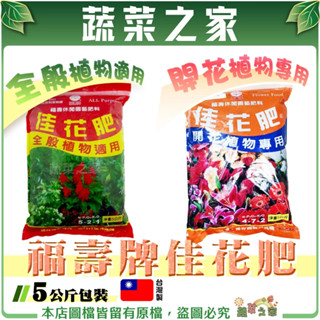 【蔬菜之家滿額免運】福壽牌佳花肥-全般植物(5-2-1)開花植物(4-7-2)5公斤// 花肥 肥料 基肥 追肥 花果肥