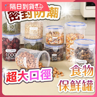 【清晰刻度🔥四扣設計】保鮮罐 食物保鮮罐 食物密封罐 密封保鮮罐 食物儲存罐 食品密封罐 密封罐 保鮮盒 零食罐