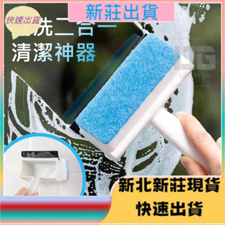 ⭐臺灣現貨⭐刮洗二合一 玻璃清潔神器 洗玻璃神器 擦窗神器 清潔玻璃 刮玻璃 洗窗戶神器