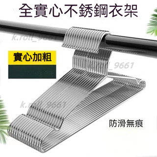 不鏽鋼衣架 實心衣架 成人衣架 晾衣架 掛衣架 凹槽衣架 曬衣架 衣架 不鏽鋼曬衣架 鐵衣架 防滑衣架 吊衣架收納架