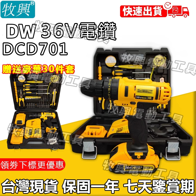 【德製進口 台灣出貨】 不含稅 牧興工具 得牌 36V DCD701 衝擊鑽 震動電鑽 電鑽工具組【贈30件工具套裝】